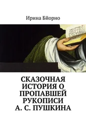 Ирина Бйорно - Сказочная история о пропавшей рукописи А. С. Пушкина