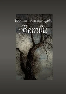 Иллона Александрова Ветви обложка книги