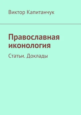 Виктор Капитанчук Православная иконология. Статьи. Доклады обложка книги