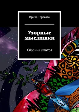 Ирина Тарасова Узорные мыслишки. Сборник стихов обложка книги