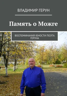 Владимир Герун Память о Можге. Воспоминания юности поэта Геруна обложка книги