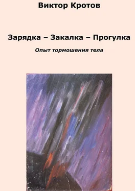 Виктор Кротов Зарядка – Закалка – Прогулка. Опыт тормошения тела обложка книги