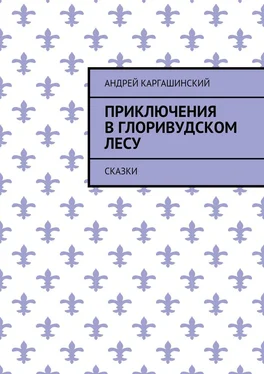 Андрей Каргашинский Приключения в Глоривудском лесу. Сказки обложка книги