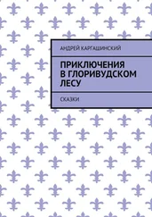 Андрей Каргашинский - Приключения в Глоривудском лесу. Сказки