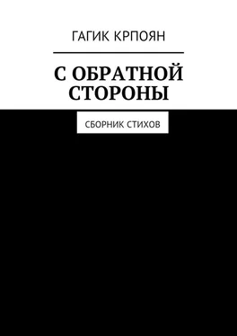 Гагик Крпоян С обратной стороны. Сборник стихов обложка книги