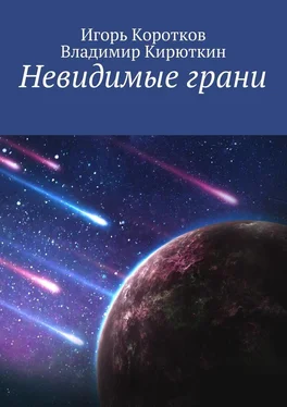 Владимир Кирюткин Невидимые грани обложка книги