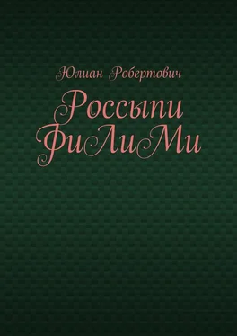 Юлиан Робертович Россыпи ФиЛиМи обложка книги