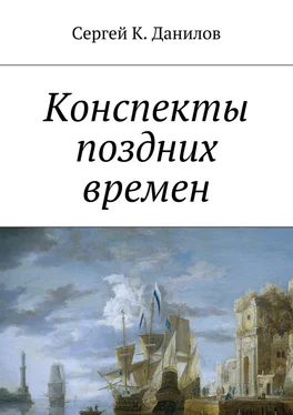 Сергей Данилов Конспекты поздних времен обложка книги