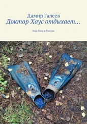 Дамир Галеев - Доктор Хаус отдыхает… Или боль в России