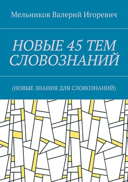 Валерий Мельников НОВЫЕ 45 ТЕМ СЛОВОЗНАНИЙ. (НОВЫЕ ЗНАНИЯ ДЛЯ СЛОВОЗНАНИЙ) обложка книги