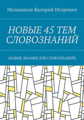 Валерий Мельников - НОВЫЕ 45 ТЕМ СЛОВОЗНАНИЙ. (НОВЫЕ ЗНАНИЯ ДЛЯ СЛОВОЗНАНИЙ)