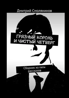 Дмитрий Смолянинов Грязный король и чистый четверг. Сборник из пяти рассказов обложка книги