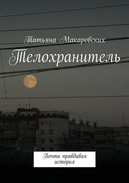 Татьяна Макаровских Телохранитель. Почти правдивая история обложка книги