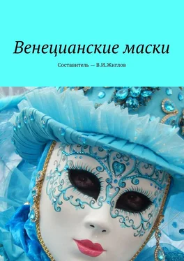 В. Жиглов Венецианские маски обложка книги