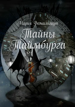 Мария Фомальгаут Тайны Таймбурга обложка книги