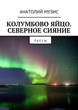 Анатолий Музис Колумбово яйцо. Северное сияние. Пьесы обложка книги