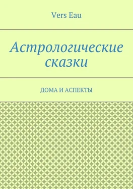 Vers Eau Астрологические сказки. Дома и аспекты обложка книги