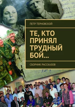 Петр Терновской Те, кто принял трудный бой… Сборник рассказов обложка книги