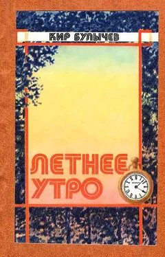 Кир Булычев Летнее утро обложка книги