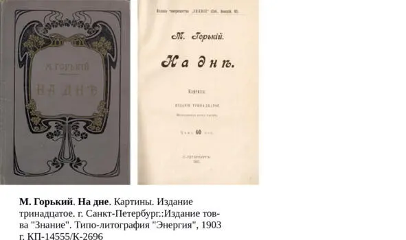 Конечно в высказываниях героев Жизни Клима Самгина о пьесе На дне и о - фото 8