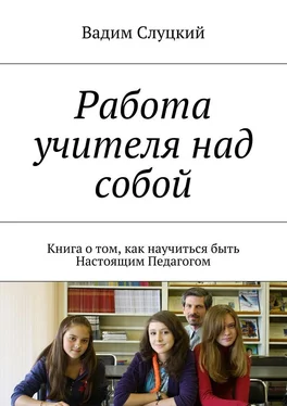 Вадим Слуцкий Работа учителя над собой. Книга о том, как научиться быть Настоящим Педагогом обложка книги