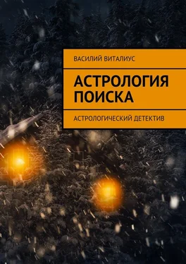 Василий Виталиус Астрология поиска. Астрологический детектив обложка книги