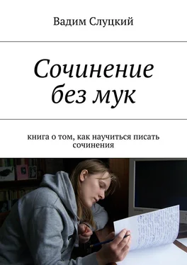 Вадим Слуцкий Сочинение без мук. Книга о том, как научиться писать сочинения обложка книги