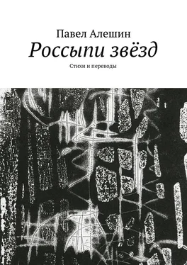 Павел Алешин Россыпи звёзд. Стихи и переводы обложка книги