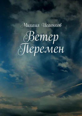 Михаил Исаенков Ветер перемен обложка книги