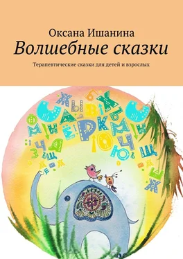 Оксана Ишанина Волшебные сказки. Терапевтические сказки для детей и взрослых обложка книги