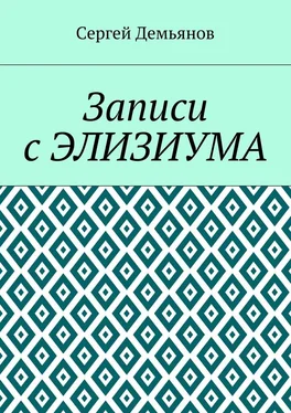 Сергей Демьянов Записи с Элизиума обложка книги