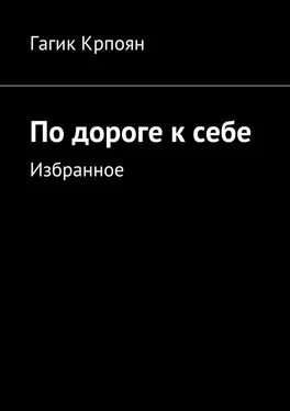 Гагик Крпоян По дороге к себе. Избранное обложка книги