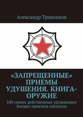 Александр Травников «Запрещенные» приемы удушения. Книга-оружие. 100 самых действенных удушающих боевых приемов спецназа обложка книги