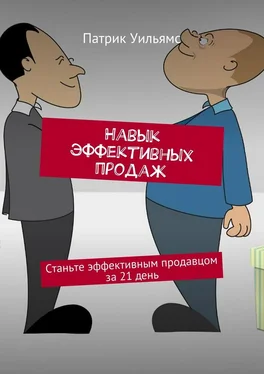 Патрик Уильямс Навык эффективных продаж. Станьте эффективным продавцом за 21 день обложка книги