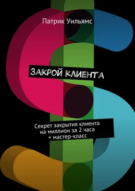 Патрик Уильямс Закрой клиента. Секрет закрытия клиента на миллион за 2 часа + мастер-класс обложка книги