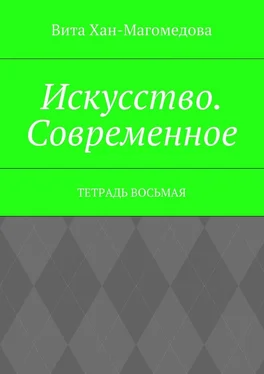 Вита Хан-Магомедова Искусство. Современное. Тетрадь восьмая обложка книги