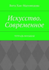 Вита Хан-Магомедова - Искусство. Современное. Тетрадь восьмая