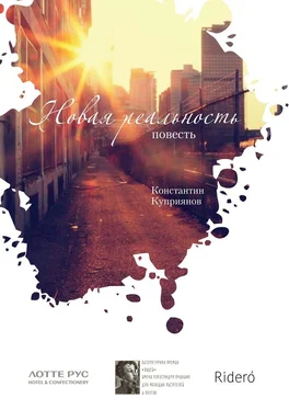 Константин Куприянов Новая реальность обложка книги