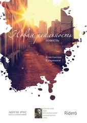 Константин Куприянов - Новая реальность