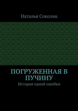 Наталья Соколик Погруженная в пучину. История одной ошибки обложка книги