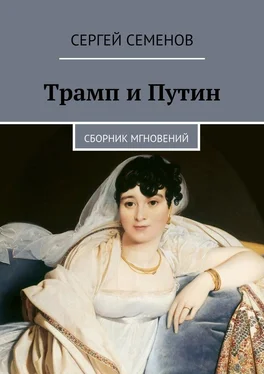 Сергей Семенов Трамп и Путин. Сборник мгновений обложка книги