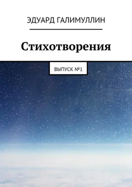 Эдуард Галимуллин Стихотворения. Выпуск № 1 обложка книги