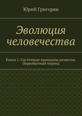 Юрий Григорян Эволюция человечества. Книга 1. Системные принципы развития. Первобытный период обложка книги