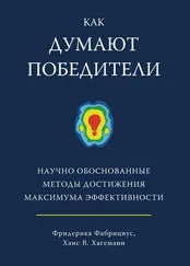 Ханс Хагеманн - Как думают победители. Научно обоснованные методы достижения максимума эффективности
