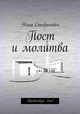 Нина Стефанович Пост и молитва. Здравствуй, Бог! обложка книги