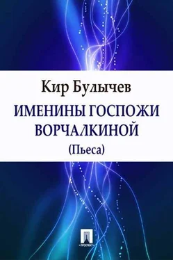 Кир Булычев Именины госпожи Ворчалкиной обложка книги