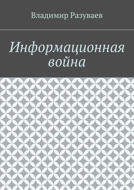 Владимир Разуваев Информационная война обложка книги