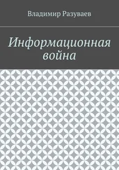 Владимир Разуваев - Информационная война