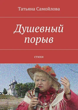 Татьяна Самойлова Душевный порыв. Стихи обложка книги