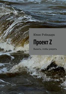 Юнис Рэйндарк Проект Z. Выжить, чтобы умереть обложка книги